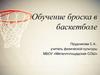 Обучение броска в баскетболе
