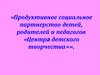 Продуктивное социальное партнерство детей, родителей и педагогов «Центра детского творчества»