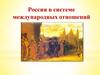 Россия в системе международных отношений в XVII веке