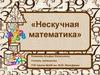 Нескучная математика