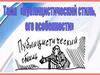 Публицистический стиль, его особенности
