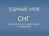 Единый урок СНГ (Содружество независимых государств)
