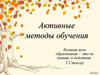 Активные методы обучения