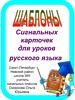 Шаблоны сигнальных карточек для уроков русского языка