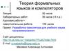 Теория формальных языков и компиляторов