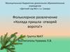 Детский сад №1 г.о. Самара. Фольклорное развлечение «Коляда пришла - отворяй ворота!»