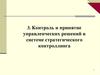 Контроль и принятие управленческих решений в системе стратегического контроллинга. Тема 7