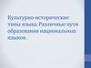 Культурно-исторические типы языка. Различные пути образования национальных языков