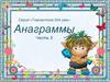 Гимнастика для ума. Анаграммы
