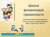 Школа финансовой грамотности