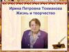 Ирина Петровна Токмакова. Жизнь и творчество