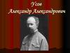 Усов Александр Александрович