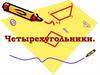 Четырехугольники