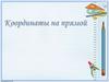 Координаты на прямой