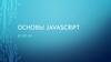 Основы Javascript