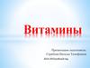 Витамины