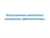 Искусственные экосистемы: агроценозы, урбоэкосистемы