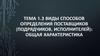 Виды способов определения поставщиков (подрядчиков, исполнителей): общая характеристика