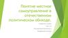 Понятие "местное самоуправление" в отечественном политическом обиходе