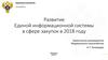Развитие Единой информационной системы в сфере закупок в 2018 году