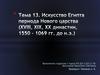 Искусство Египта периода Нового царства (ХVIII, ХIХ, ХХ династии, 1550 – 1069 гг. до н.э.)