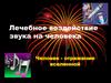 Лечебное воздействие звука на человека. Человек - отражение вселенной