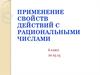 Свойства действий с рациональными числами
