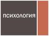Психология