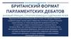 Британский формат парламентских дебатов