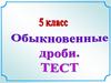 Обыкновенные дроби. Тест