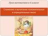 Сложение и вычитание положительных и отрицательных чисел.  6 класс