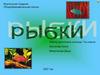 Рыбки