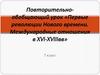 Первые революции Нового времени. Международные отношения в XVI-XVIII вв