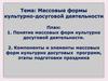 Массовые формы культурно-досуговой деятельности