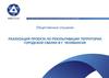 Реализация проекта по рекультивации территории городской свалки в г. Челябинске