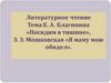 Стихотворения. Е.А. Благинина «Посидим в тишине», Э. Э. Мошковская «Я маму мою обидел»