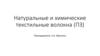 Натуральные и химические текстильные волокнаНатуральные и химические текстильные волокна