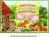 Путешествие в деревню «Масленкино». Домашние животные