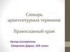 Словарь архитектурных терминов. Православный храм