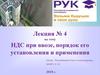 Налог на добавленную стоимость (НДС) при ввозе товара, порядок его установления и применения