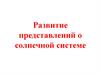 Развитие представлений о Солнечной системе