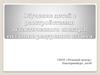 Обучение детей с расстройствами аутистического спектра: создание ресурсного класса