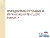 Порядок планирования и организация текущего ремонта