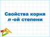 Свойства корня n-ой степени