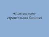 Архитектурно-строительная бионика