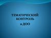 Тематический контроль в  ДОО