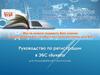 Руководство по регистрации в ЭБС «Букап» для пользователей институтов