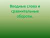 Вводные слова и сравнительные обороты