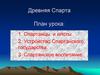 Древняя Спарта