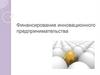 Финансирование инновационного предпринимательства